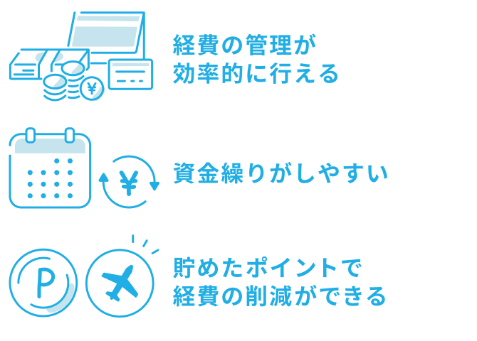 個人事業主が事業用のクレジットカードを使う3つのメリット、経費の管理が効率的に行える、資金練りがしやすい、ポイントやマイルが貯められる、という説明イラスト