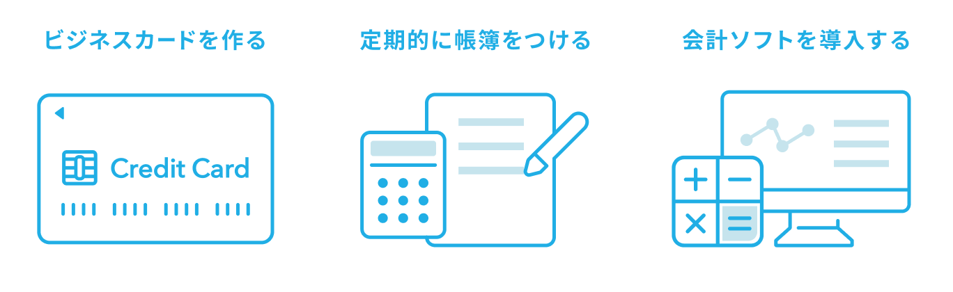 1.ビジネスカードを作る。2.定期的に帳簿をつける。3.会計ソフトを導入する。