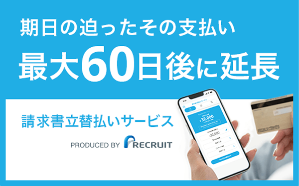 請求書立替払いサービス