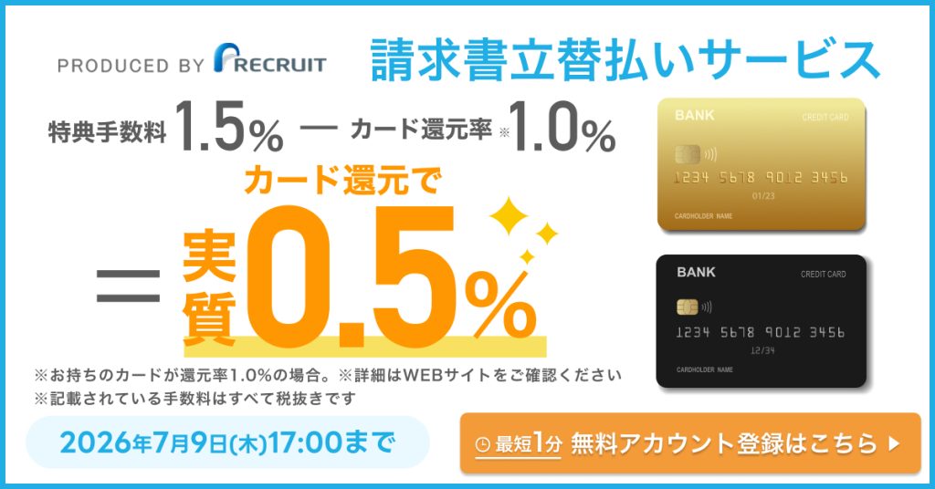 リクルートの請求書立替払いサービス：カード還元で実質手数料0.5%（2026年7月9日17:00まで）
