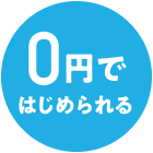0円ではじめられる