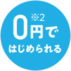 0円ではじめられる※2