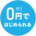 0円ではじめられる※1