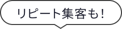 リピート集客も！