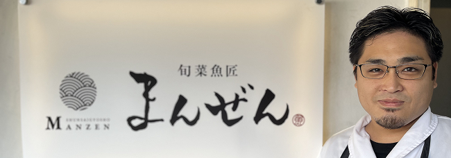 顔写真：旬菜魚匠 まんぜんのスタッフ