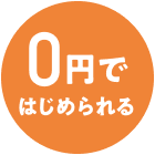 0円ではじめられる