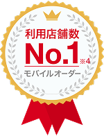 利用店舗数 No.1※4 モバイルオーダー