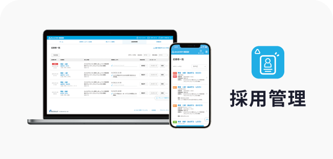 画面のイメージ：応募者一覧画面 採用管理