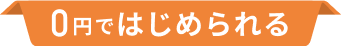 ０円ではじめられる