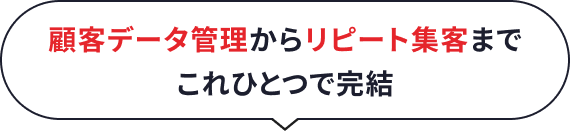 顧客データ管理からリピート集客までこれひとつで完結
