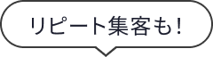 リピート集客も！