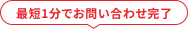 最短1分でお問い合わせ完了