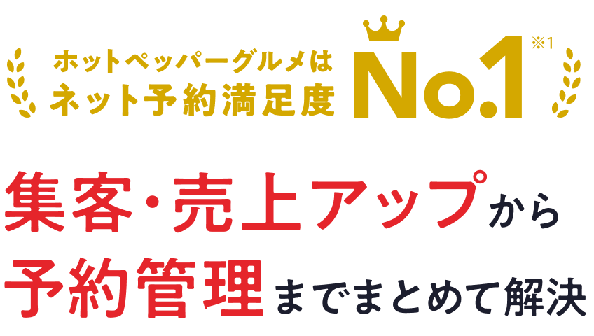 ホットペッパーグルメはネット予約満足度No.1 ※1  集客・売上アップから予約管理までまとめて解決