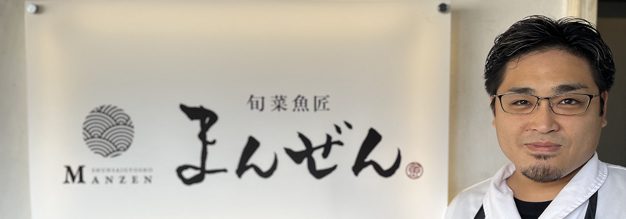 顔写真：旬菜魚匠 まんぜんのスタッフ
