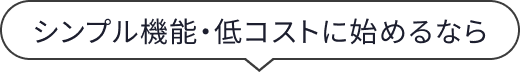 シンプル機能・低コストに始めるなら