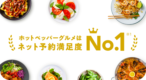 ホットペッパーグルメはネット予約満足度No.1※1