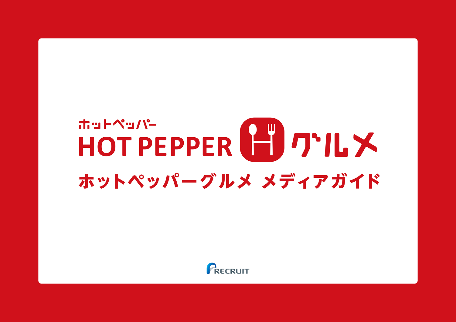 ホットペッパーグルメ メディアガイドの表紙