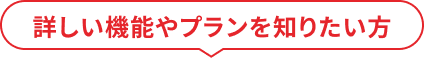 詳しい機能やプランを知りたい方