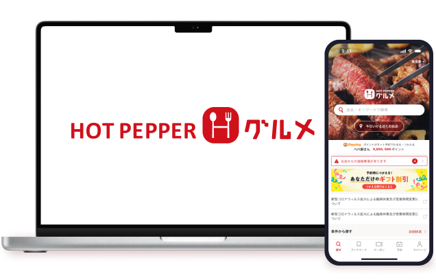 画面イメージ：ホットペッパーグルメのサービス画面