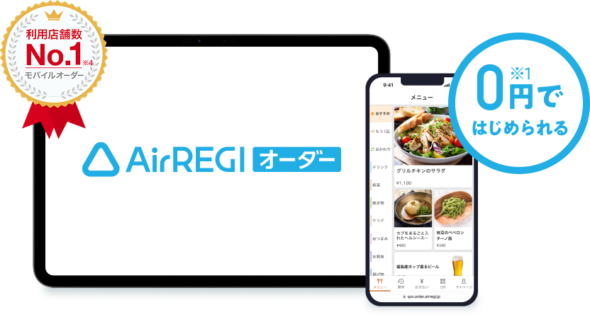 利用店舗数No.1※4 モバイルオーダー Airレジ オーダーのサービス画面 ０円ではじめられる※1