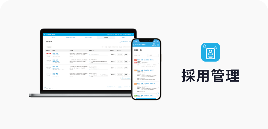 画面のイメージ：応募者一覧画面 採用管理