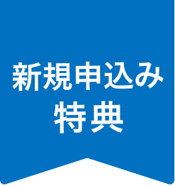 新規申込み特典