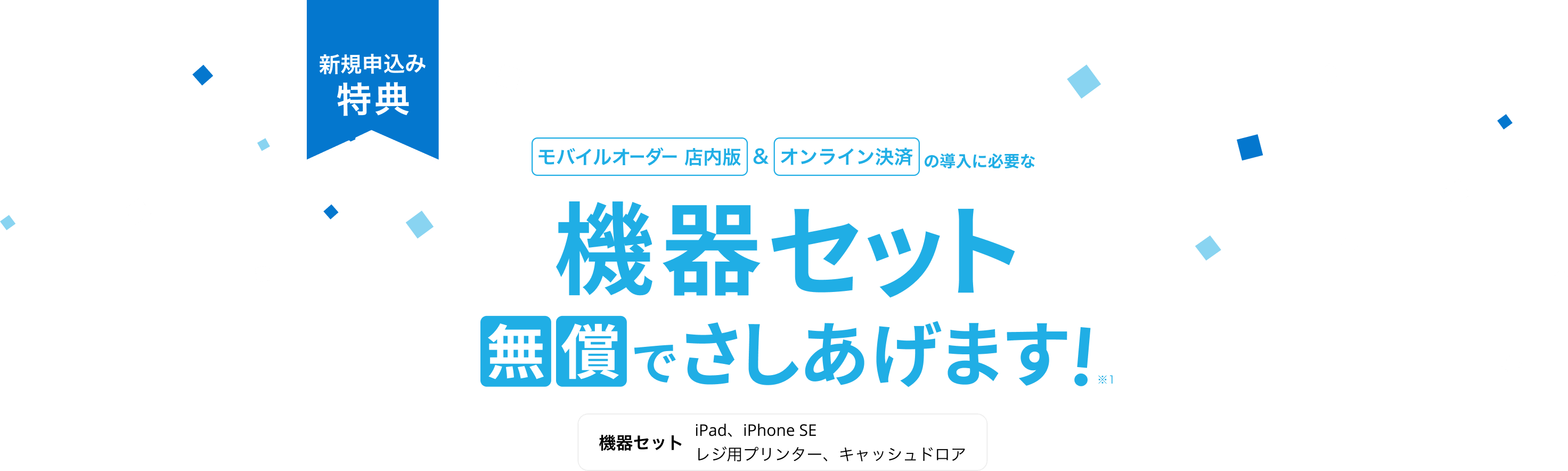 新規申込み特典 モバイルオーダー店内版&オンライン決済の導入に必要な機器セット無償でさしあげます！※1 機器セット iPad,iPhoneSE,レジ用プリンター,キャッシュドロア