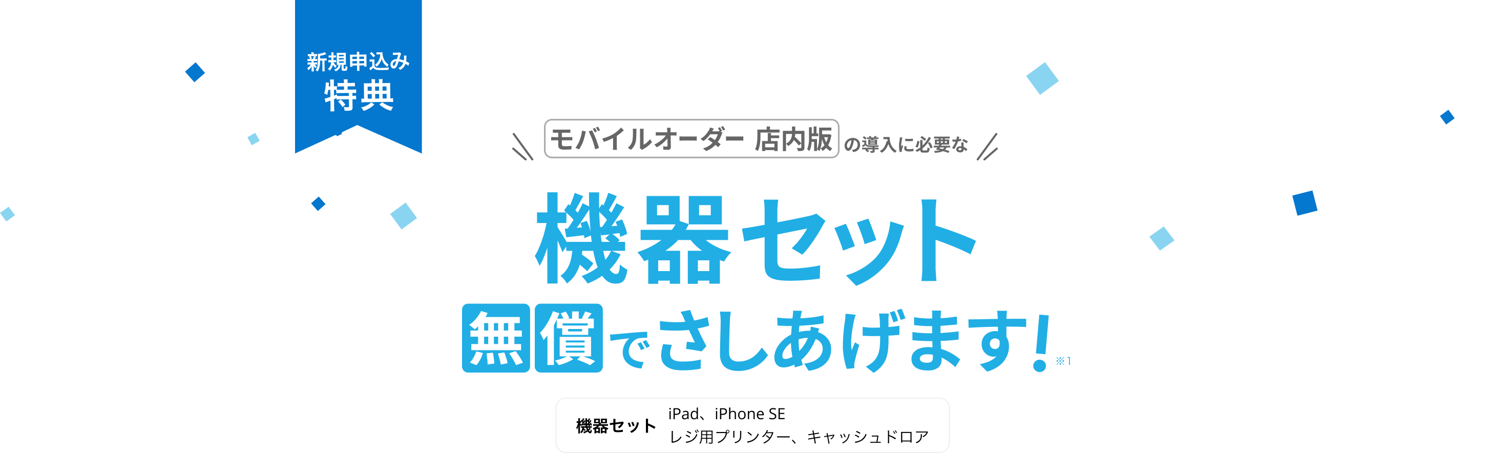 導入店舗数前年比約240%※3 新規申込み特典 モバイルオーダー店内版の導入に必要な機器セット無償でさしあげます！※1 機器セット iPad,iPhoneSE,レジ用プリンター,キャッシュドロア