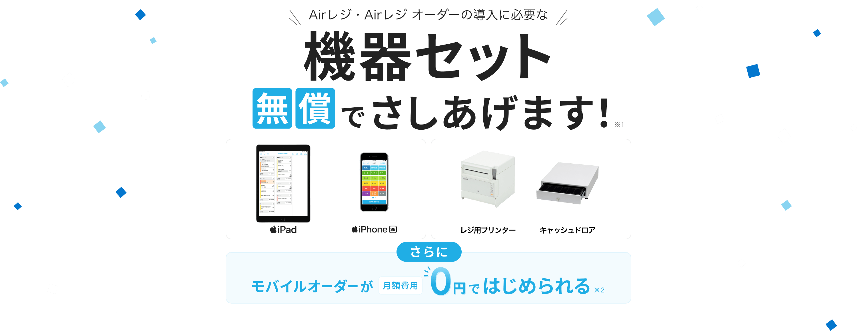 Airレジ・Airレジ オーダーの導入に必要な機器セット無償でさしあげます！※1　iPad、iPhone SE、レジ用プリンター、キャッシュドロア　さらにモバイルオーダーが月額費用0円ではじめられる※2