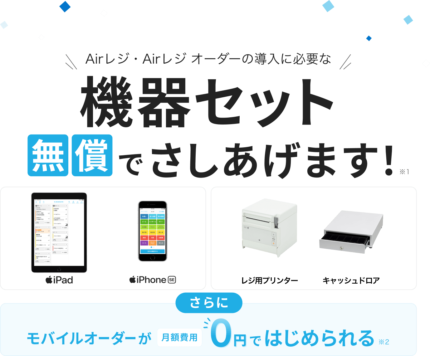 Airレジ・Airレジ オーダーの導入に必要な機器セット無償でさしあげます！※1　iPad、iPhone SE、レジ用プリンター、キャッシュドロア　さらにモバイルオーダーが月額費用0円ではじめられる※2