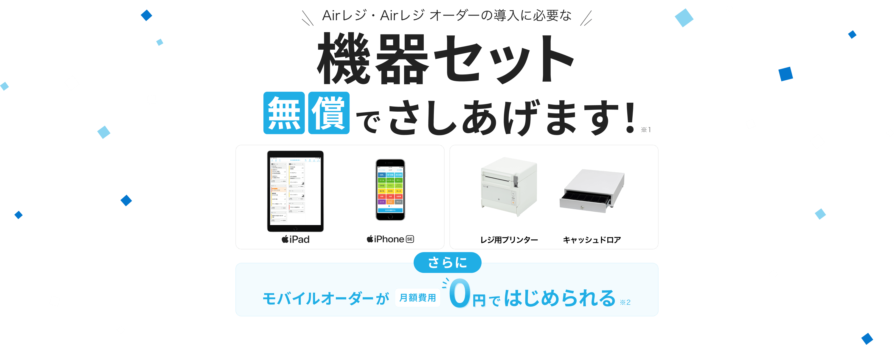 Airレジ・Airレジ オーダーの導入に必要な機器セット無償でさしあげます!※1 iPad、iPhone SE、レジ用プリンター、キャッシュドロア さらにモバイルオーダーが月額費用0円ではじめられる※2