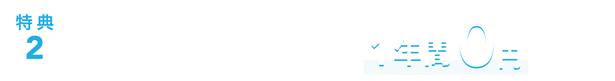 特典2 さらに月額費用が1年間0円