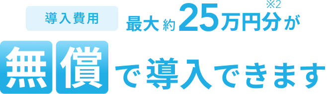 Airレジ・Airレジ オーダーで使える機器セット導入費用最大約25万円分※2が無償で導入できます