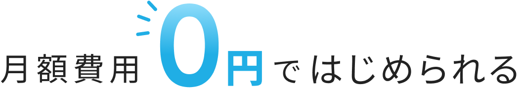 月額費用0円ではじめられる