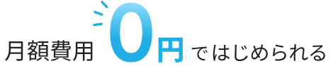 月額費用0円ではじめられる