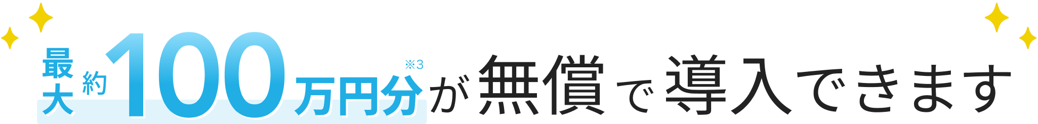 最大約100万円分※3が無償で導入できます