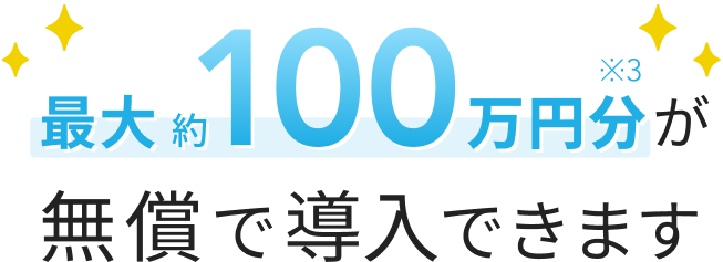 最大約100万円分※3が無償で導入できます