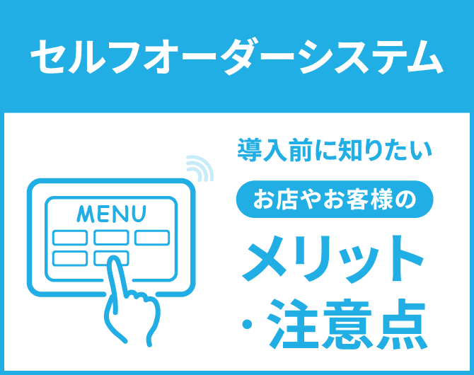 セルフオーダーシステムを導入する前に知りたいお店やお客様の セルフオーダーシステムを導入する前に知りたいお店やお客様の