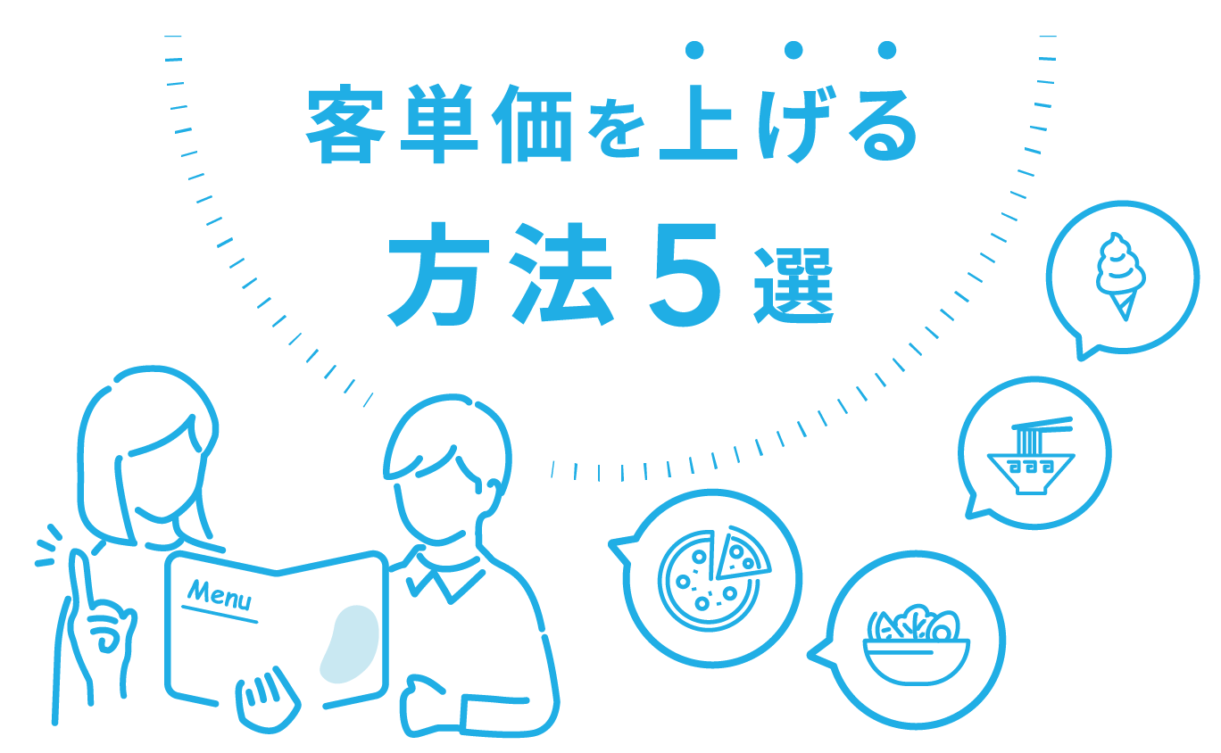 飲食店の客単価を上げる方法5選イメージ