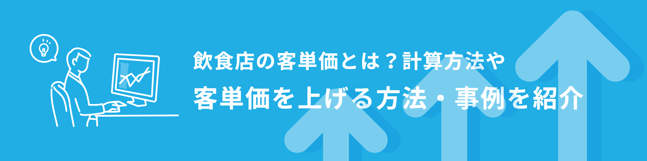 飲食店の客単価とは?その計算方法や客単価を上げる方法・事例を紹介