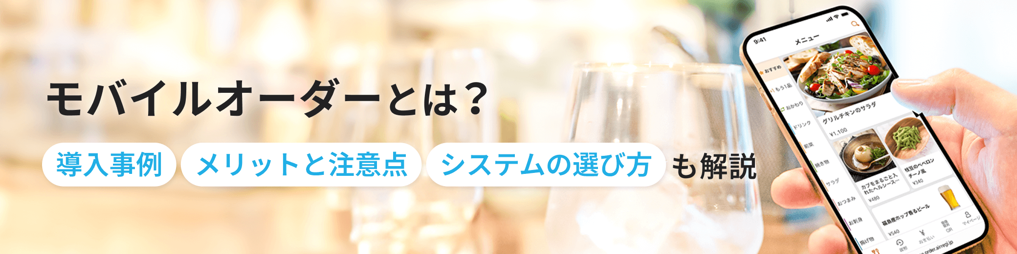 「モバイルオーダーとは？導入事例やメリットと注意点・システムの選び方も解説」という見出しと、スマートフォンで料理を注文している写真