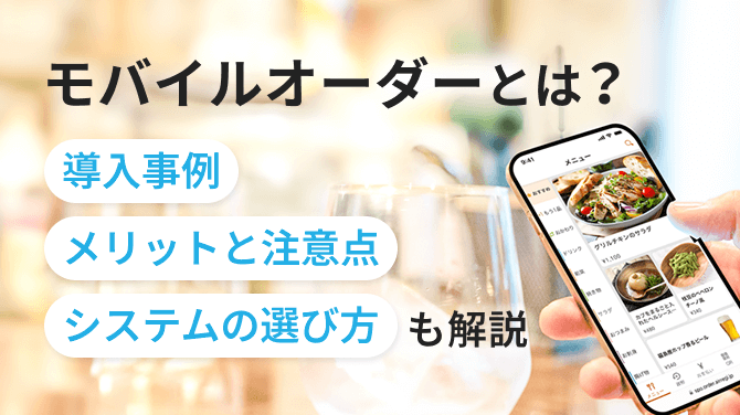 「モバイルオーダーとは？導入事例やメリットと注意点・システムの選び方も解説」という見出しと、スマートフォンで料理を注文している写真