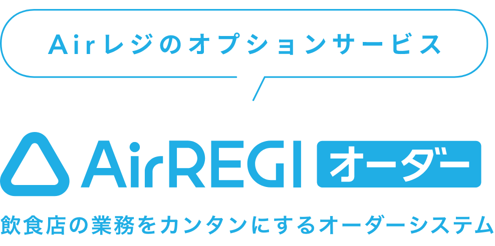 Airレジのオプションサービス「Airレジ オーダー」飲食店の業務をカンタンにするオーダーシステム