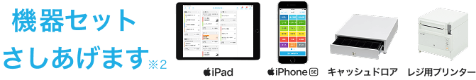 機器セットさしあげます（※2）iPad・iPhone SE・キャッシュドロア・レジ用プリンター