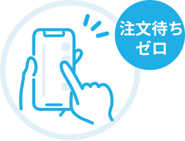 イラスト:注文待ちゼロ