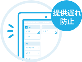 イラスト:提供漏れ防止