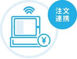 イラスト:注文連携