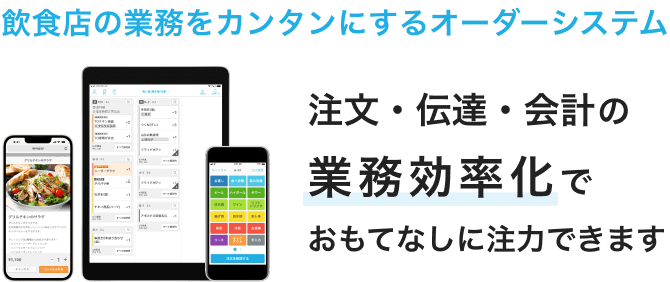 飲食店の業務をカンタンにするオーダーシステム Airレジ オーダー。注文・伝達・会計の業務効率化でおもてなしに注力できます。