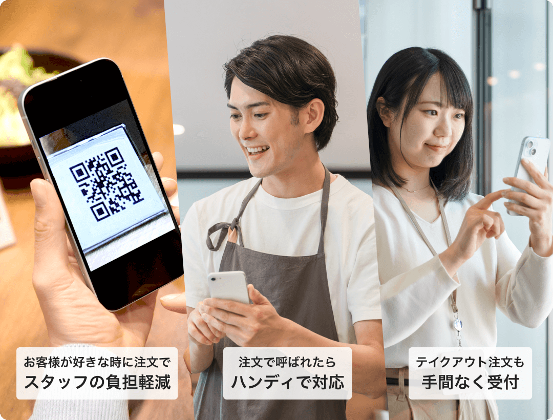 モバイルオーダーでお客様が好きな時に注文でスタッフの負担軽減。注文で呼ばれたらハンディで対応可能。テイクアウト注文も手間なく受付。
