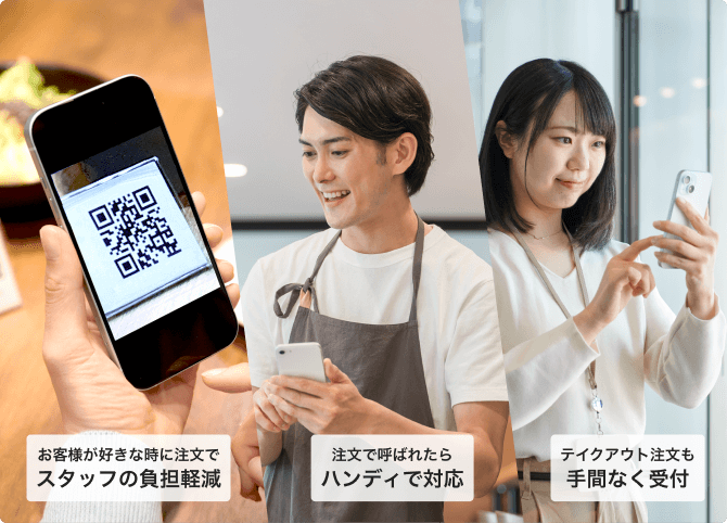 モバイルオーダーでお客様が好きな時に注文でスタッフの負担軽減。注文で呼ばれたらハンディで対応可能。テイクアウト注文も手間なく受付。